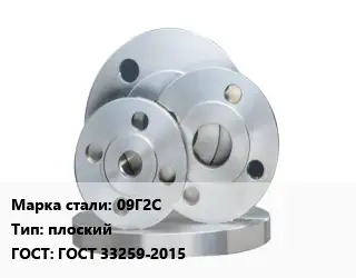 Фланец стальной 09Г2С плоский ГОСТ: ГОСТ 33259-2015